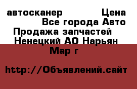 Bluetooth-автосканер ELM 327 › Цена ­ 1 990 - Все города Авто » Продажа запчастей   . Ненецкий АО,Нарьян-Мар г.